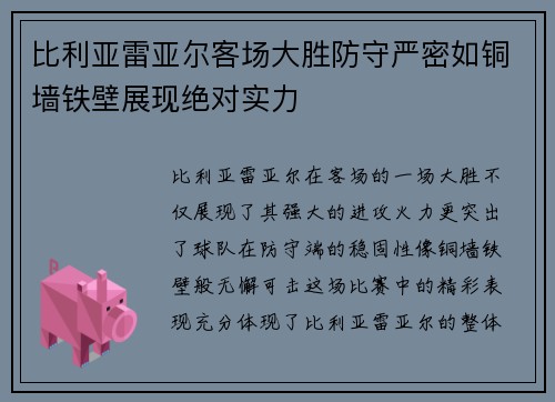 比利亚雷亚尔客场大胜防守严密如铜墙铁壁展现绝对实力