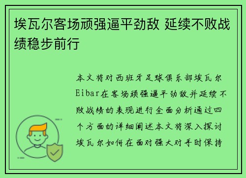埃瓦尔客场顽强逼平劲敌 延续不败战绩稳步前行