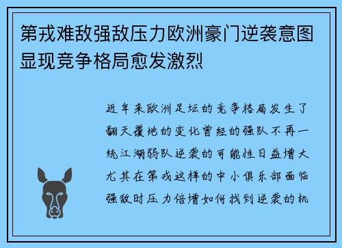 第戎难敌强敌压力欧洲豪门逆袭意图显现竞争格局愈发激烈