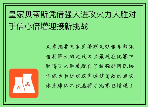 皇家贝蒂斯凭借强大进攻火力大胜对手信心倍增迎接新挑战