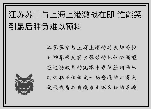 江苏苏宁与上海上港激战在即 谁能笑到最后胜负难以预料